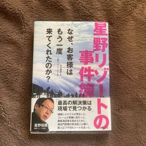 星野リゾートの事件簿　なぜ、お客様はもう一度来てくれたのか？ 中沢康彦／著　日経トップリーダー／編