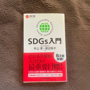 ＳＤＧｓ入門 （日経文庫　１４０８） 村上芽／著　渡辺珠子／著