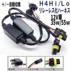 送料無料 HID H4Hi/Loスライド専用リレーレス化ハーネス　プラス/マイナスコントロール自動切替式 12V 35W/55W兼用　汎用・防水