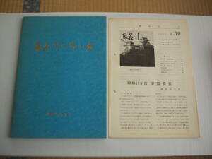 真名川ダムの思い出 「真名川会」幹事会・監修/発行 昭和55年 非売品