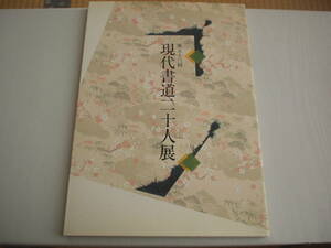 第53回 現代書道二十人展 朝日新聞社 2009年