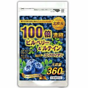 北欧産 100倍 濃縮ビルベリー＆ルテイン＋コンドロイチン　 約６ヵ月分(３６０粒)　送料込み