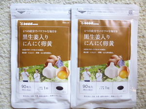 黒生姜入り　にんにく卵黄　　約６ヶ月分(９０粒×２袋)　シードコムス　　サプリメント 　　送料無