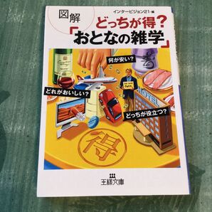 図解どっちが得?おとなの雑学