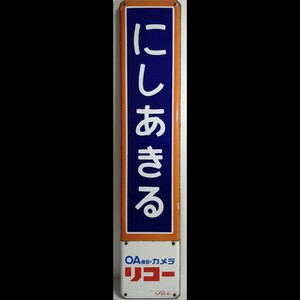 ▲当時物 看板▲ 鉄道 駅名看板【にしあきる 西秋留】 現在 秋川駅 JR 五日市線▲大型 サボ 縦100cm横20cm発送140▲ホーロー 国鉄 行先板