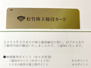最新 松竹 株主優待カード 80Ｐ（男性名義）返却不要　2024年5月まで 未使用！送料無料
