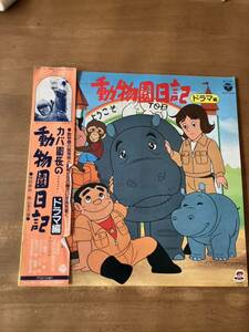 中古LP カバ園長の......動物日記　見本盤　帯、解説書付き美品