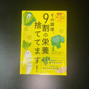 その調理、９割の栄養捨ててます！ 東京慈恵会医科大学附属病院栄養部／監修