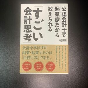 公認会計士で起業家だから教えられる「すごい会計思考」 （公認会計士で起業家だから教えられる） 金川顕教／著