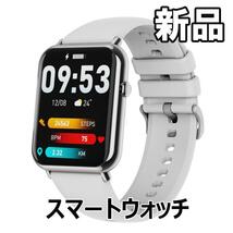 【大人気につき在庫わずか！次入荷未定！最終値下げ！新品未使用】スマートウォッチ1.69インチ グレーホワイト Bluetooth5.0腕時計 510065F_画像1