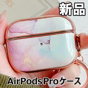 【大人気につき在庫わずか！次入荷未定！最終値下げ！新品未使用】AirPodsPro エアーポッズプロ ケース マーブル柄 タイプB　500550AP