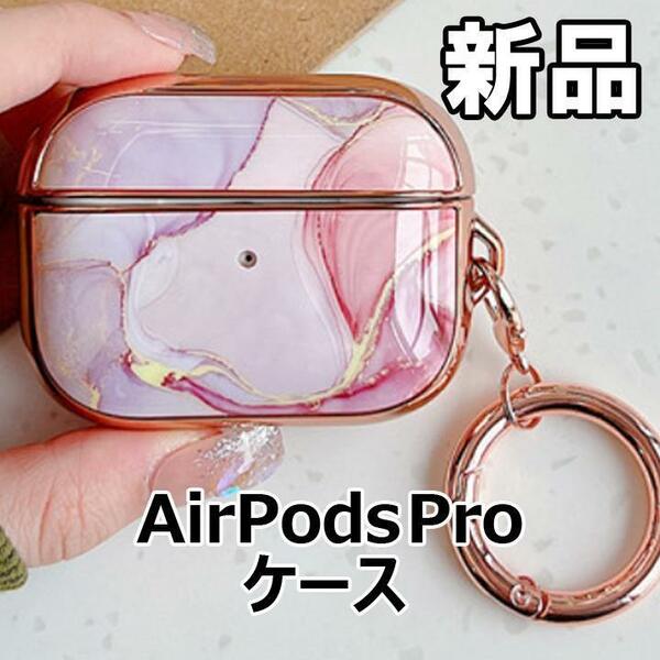 【大人気につき在庫わずか！次入荷未定！最終値下げ！新品未使用】AirPodsPro エアーポッズプロ ケース マーブル柄 タイプC　500560AP