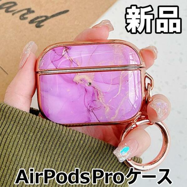 【大人気につき在庫わずか！次入荷未定！最終値下げ！新品未使用】AirPodsPro エアーポッズプロ ケース マーブル柄 タイプE　500580AP