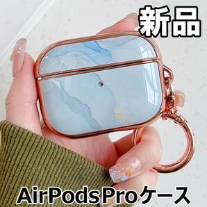 【大人気につき在庫わずか!次入荷未定!最終値下げ!新品未使用】AirPodsPro エアーポッズプロ ケース マーブル柄 タイプF 500590AP