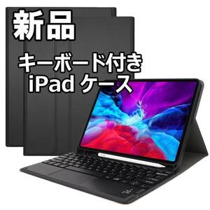 【大人気につき在庫わずか！次入荷未定！最終値下げ！新品未使用】キーボード付き iPadケース iPadPro(12.9インチ) 黒 520010IPDP12.9