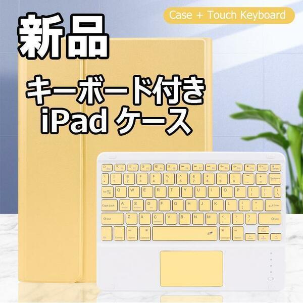 【大人気につき在庫わずか！次入荷未定！最終値下げ！新品未使用】キーボード付き iPadケース iPadPro(11インチ) イエロー 520030IPDP12.9