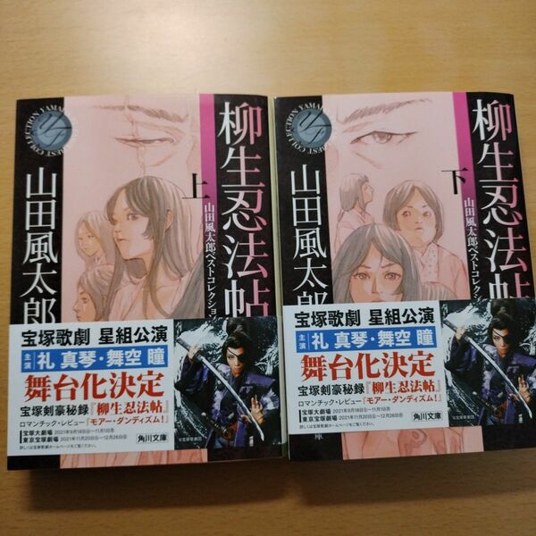 柳生忍法帖　上下セット　山田風太郎