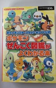 ポケットモンスターブラック、ホワイト公式ポケモンぜんこく図鑑がよくわかる本