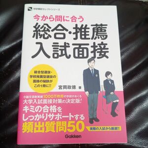 今から間に合う総合・推薦入試面接 （学研模試セレクトシリーズ） 宮岡政徳／著