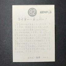 ★昭和当時物！　カルビー　ミニカード　仮面ライダーV3　82番　NV3　駄菓子屋 昭和 レトロ　　【管267】_画像2