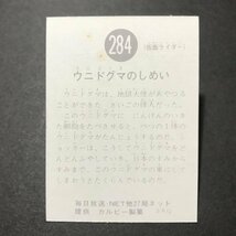 ★昭和当時物！　カルビー　ミニカード　仮面ライダー　284番　SR12　駄菓子屋 昭和 レトロ　　【管509】_画像2