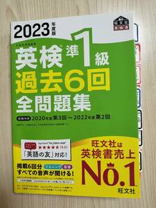 2023年度版 英検準1級 過去6回全問題集 旺文社 編【中古】