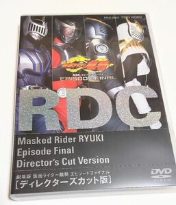 劇場版 仮面ライダー龍騎 EPISODE FINAL ディレクターズカット版