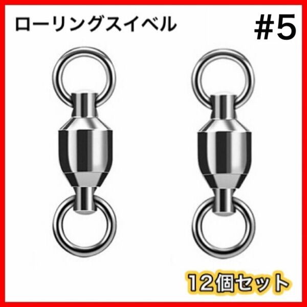 高性能　ローリングスイベル　両側溶接リング　12個セット　ボールベアリングスイベル ■サイズ→#5■ 送料無料