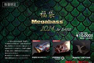 送料込み　メガバス バス 福袋 2024　MEGABASS　BASS