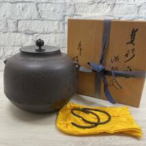 【YH-7391】中古品 真形窯 浜松地紋 茶釜 共箱有り 茶道具 鉄窯_画像1