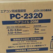 【YH-7430】未使用品 INABA DENKO 因幡電工 ペアコイル PC-2320 エアコン用被覆銅管 20m巻 2巻き セット_画像2