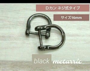 pi-①Dカン ネジ式タイプ・ブラックメタリック・ハンドメイド・肩掛け金具 4個セット