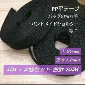 ppd04・PP平テープ 巾 20mm・ハンドメイド//バッグの持ち手・肩掛け紐