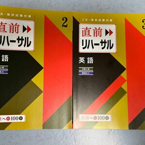 進研ゼミ　合格への100題　直前リハーサル　英語