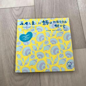 ふくしま・うた語り　CD 加藤登紀子　鎌田實