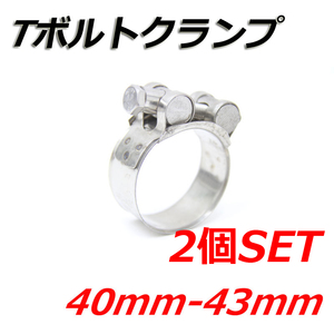 Tボルトクランプ 40mm-43mm 2個セット クランプ ホースバンド ステンレス