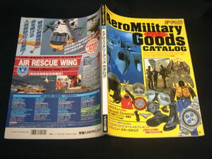 ●1996年発行 Aero Military Goods CATALOG イカロス出版社 / 検 フライトジャケット 軍物 ミリタリー リアルマッコイズ