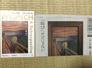 ムンク展のフライヤー　博物館　展覧会　美術館