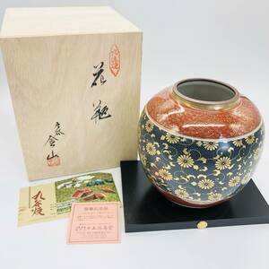 保管品 九谷 金山 作 花瓶 壷 台座付 台 花入 花器 陶器 花 華 生け花 箱付