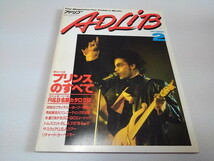 ▲　アドリブ ADLiB 1988年2月号　プリンス/角松敏生/リチャード・カーペンター　※管理番号 pa2616_画像1