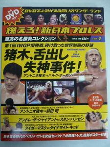 25@DVD未開封 美品 燃えろ!新日本プロレス Vol.1 猪木、舌出し 失神事件! スタン・ハンセン/ダイナマイト・キッド