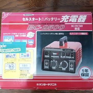 セルスタートバッテリー充電器　BC2500 　DC12V24V 　サンヨーテクニカ　バッテリー　充電器　11キロ　【YH】