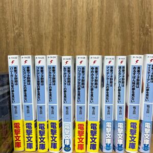 青春ブタ野郎シリーズ　11巻セット