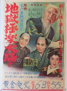 「続続 水戸黄門漫遊記 地獄極楽大騒ぎ」1954年東映時代劇 B3版日本映画ポスター【タイプB】月形龍之介 明智三郎 加賀邦男 千原しのぶ