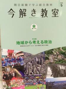 匿名・送料無料！　今解き教室　２０２０年　5月号　「地域から考える政治」朝日新聞　中学受験