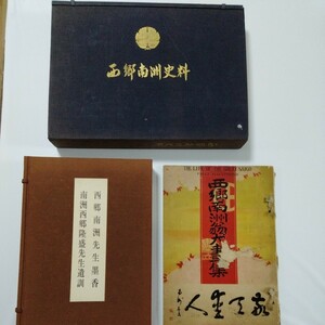 西郷南洲史料 西郷南洲翁大書一集 西郷南洲先生墨香南洲西郷隆盛先生遺訓 3冊 鹿児島　薩摩　島津　勝海舟　江戸時代　明治　書　西郷隆盛