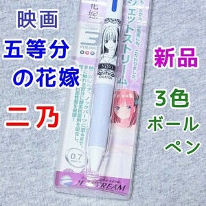 中野二乃 抗菌ジェットストリーム 3色ボールペン 五等分の花嫁 文房具 0.7mm アニメ クルトガ 漫画 グッズ 新品 映画 劇場版 声優 竹達彩奈