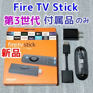 新品★付属品のみ★Amazon Fire TV Stick 第3世代　アマゾン　ACアダプター HDMI延長ケーブル USBケーブル 充電器 YouTube