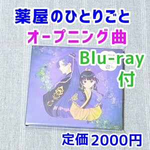 Blu-ray付き 期間生産限定盤★緑黄色社会 花になって クリアファイル★CD 薬屋のひとりごと アニメソング 漫画 ライトノベル グッズ