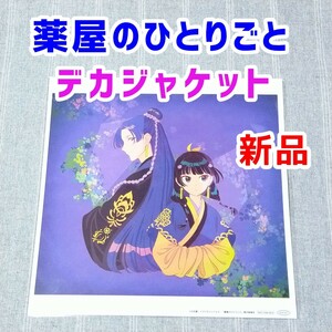 メガジャケ★緑黄色社会 花になって★CD特典 ポスター デカジャケット 薬屋のひとりごと アニメソング 漫画 ライトノベル グッズ